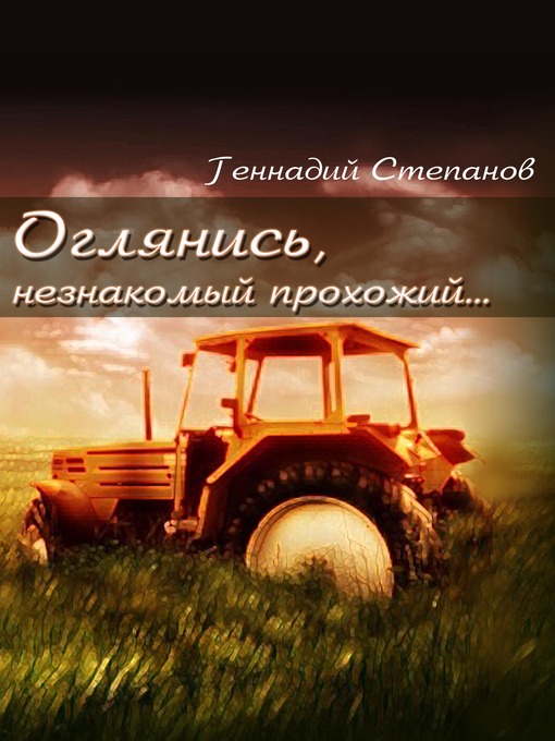 Title details for Оглянись, незнакомый прохожий by Геннадий Степанов - Available